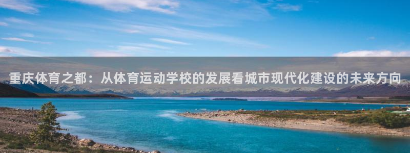 米兰体育官方集团官网：重庆体育之都：从体育运动学校的
