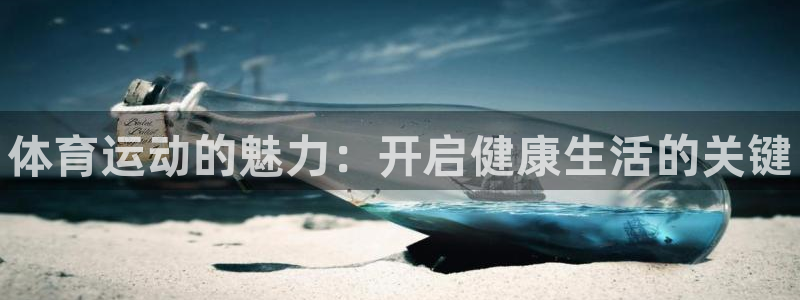 米兰体育官方正版app集团官网网址：体育运动的魅力：
