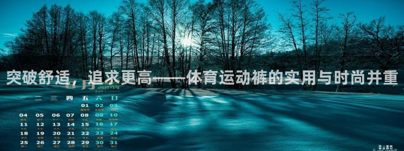 米兰体育官网下载平台注册流程视频：突破舒适，追求更高