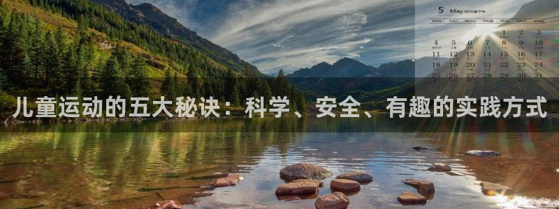 米兰体育官网下载平台注册要钱吗：儿童运动的五大秘诀：