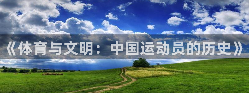 米兰体育官方正版app科技：《体育与文明：中国运动员的历史》