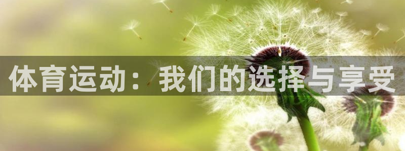 米兰体育官网下载招商电话号码查询：体育运动：我们的选