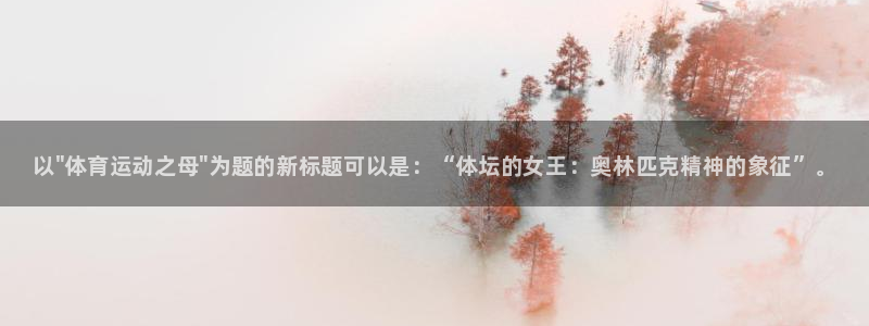 米兰体育官方正版app集团：以\