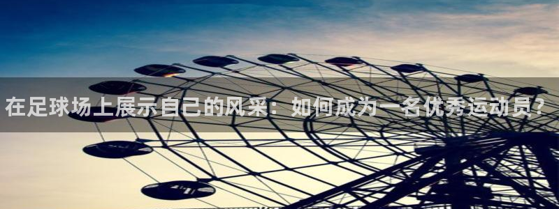 米兰体育官网下载平台注册流程视频：在足球场上展示自己