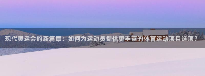 米兰体育官方正版app娱乐代理怎么样：现代奥运会的新