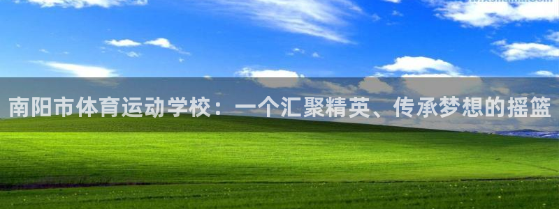 海南米兰体育官网下载：南阳市体育运动学校：一个汇聚精