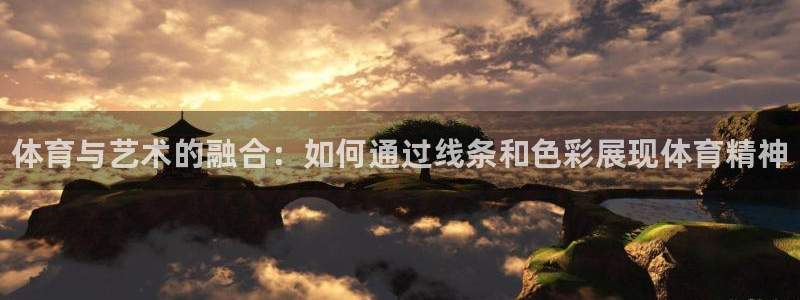 米兰体育官方正版app集团官网网址：体育与艺术的融合