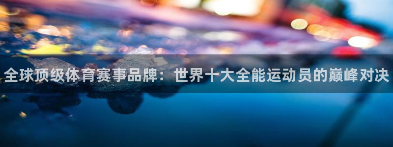 米兰体育官网下载招商电话号码是多少：全球顶级体育赛事