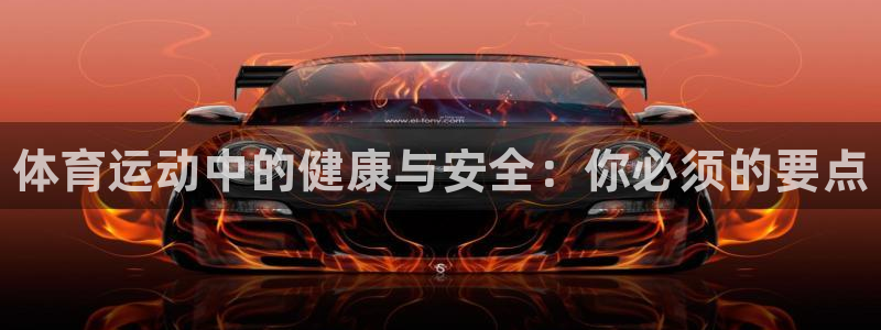 米兰体育官网下载平台：体育运动中的健康与安全：你必须