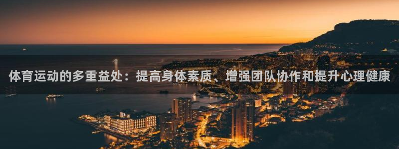 米兰体育官方正版app集团官网首页：体育运动的多重益
