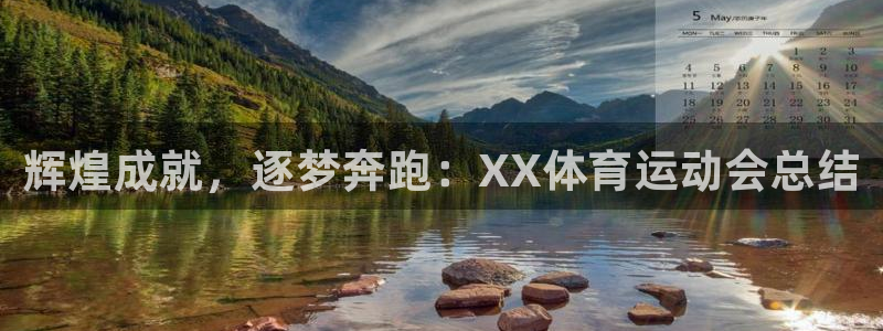 米兰体育官方正版app集团官网首页网址：辉煌成就，逐