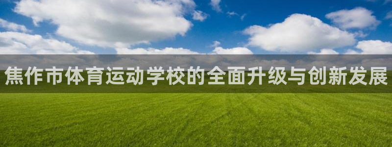 米兰体育官网下载平台注册要钱吗是真的吗：焦作市体育运