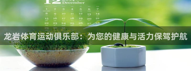 米兰体育官网下载平台注册要钱吗：龙岩体育运动俱乐部：