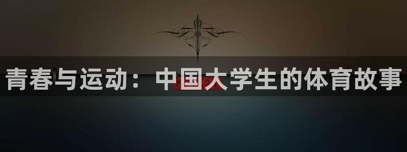 米兰体育官网下载招商电话号码查询是多少：青春与运动：