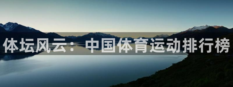 米兰体育官方正版app娱乐40996：体坛风云：中国
