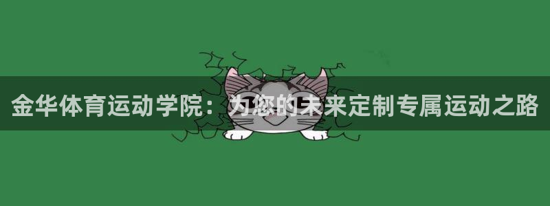 米兰体育官网下载联系电话：金华体育运动学院：为您的未来定制专
