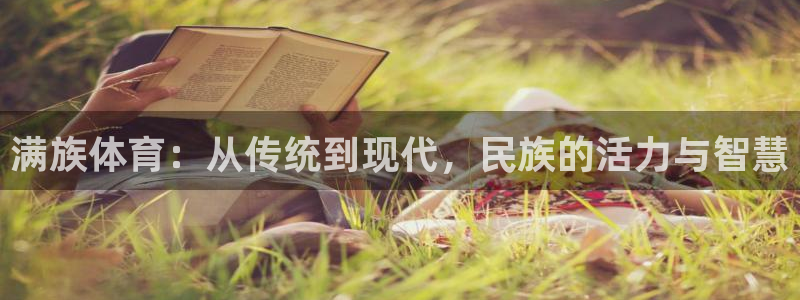 米兰体育官方正版app集团：满族体育：从传统到现代，