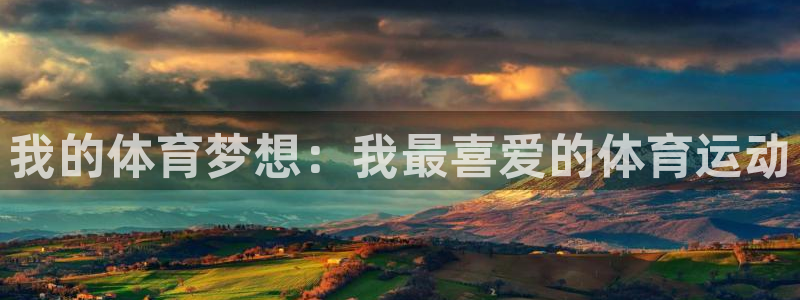 米兰体育官方正版app娱乐是那个系列的台子：我的体育梦想：我