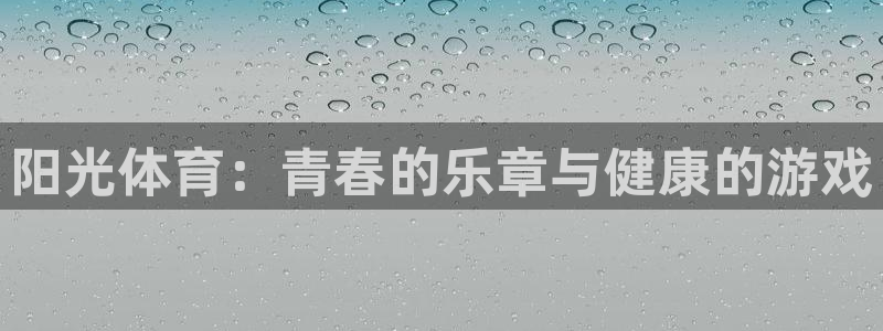 米兰体育官网下载招商电话号码是多少：阳光体育：青春的