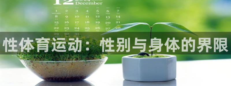 海南米兰体育官网下载发展怎么样：性体育运动：性别与身体的界限