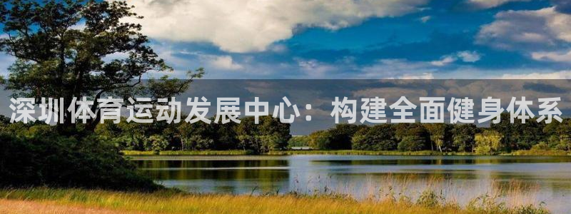 米兰体育官网下载平台是正规平台吗知乎：深圳体育运动发展中心：