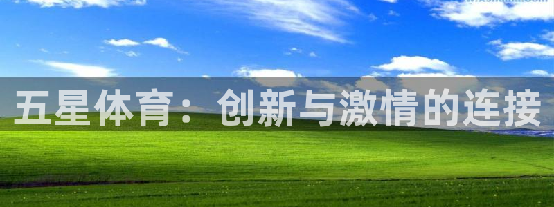 米兰体育官网下载平台假的吗是真的吗：五星体育：创新与激情的连