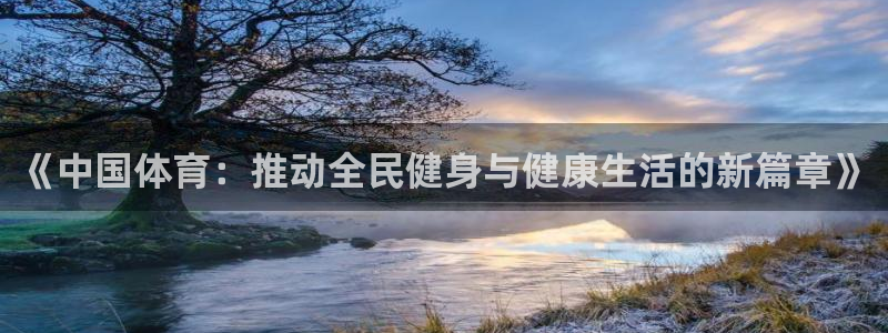 米兰体育官网下载平台注册要钱吗：《中国体育：推动全民健身与健