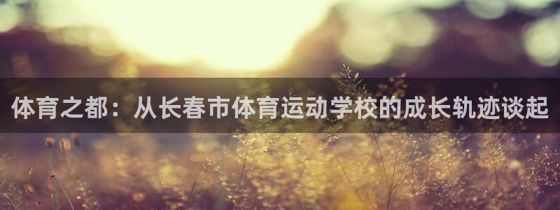 米兰体育官网下载平台注册要钱吗是真的吗：体育之都：从