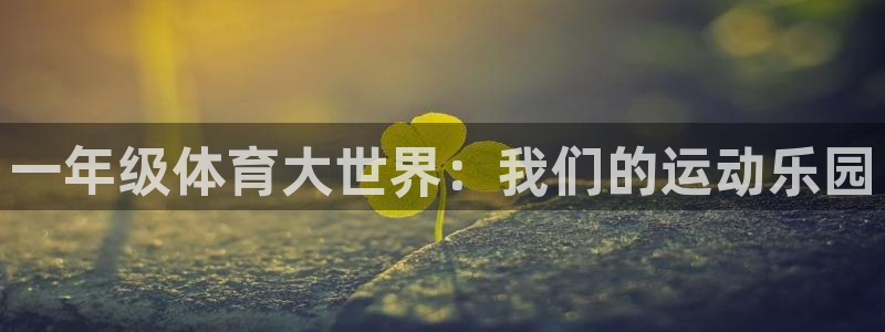 米兰体育平台：一年级体育大世界：我们