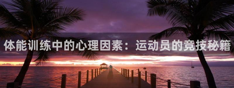 米兰体育登录地址查询：体能训练中的心