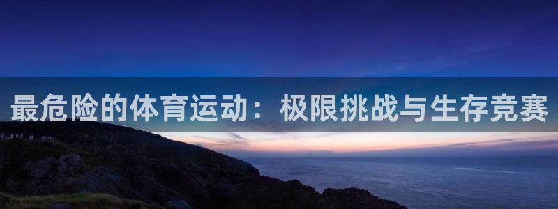  米兰体育场：最危险的体育运动：极限挑战与生存竞赛