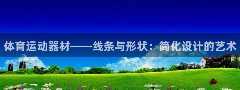 米兰体育报意大利首发阵容：体育运动器