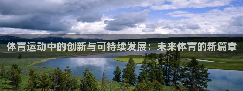 米兰体育能退钱吗现在：体育运动中的创新与可持续发展：未来体育