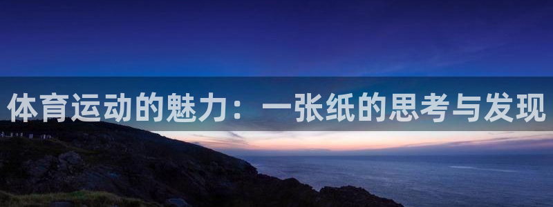 米兰体育大学：体育运动的魅力：一张纸
