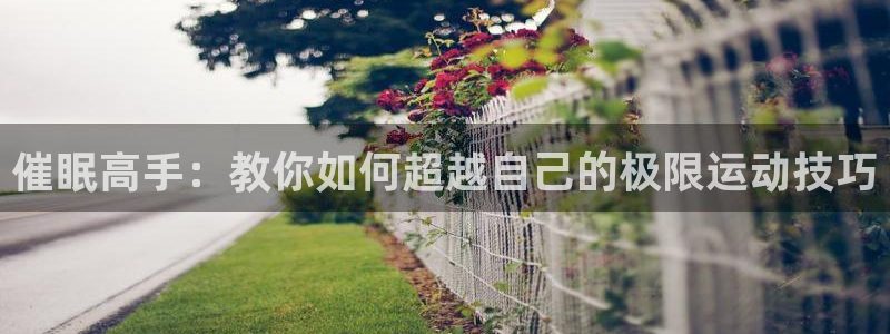 米兰体育黑款：催眠高手：教你如何超越