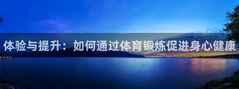米兰体育法人代表是谁啊：体验与提升：