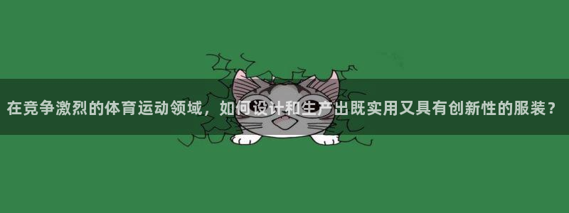  北京市米兰体育文化发展有限公司：在竞争激烈的体育运动领域，如