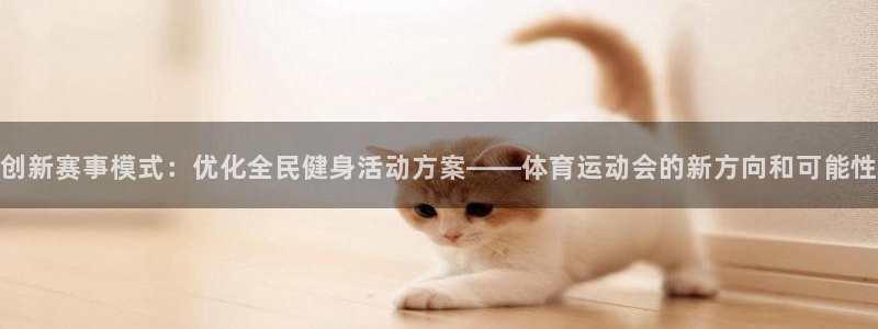 米兰体育下载了,怎么注册不了：创新赛