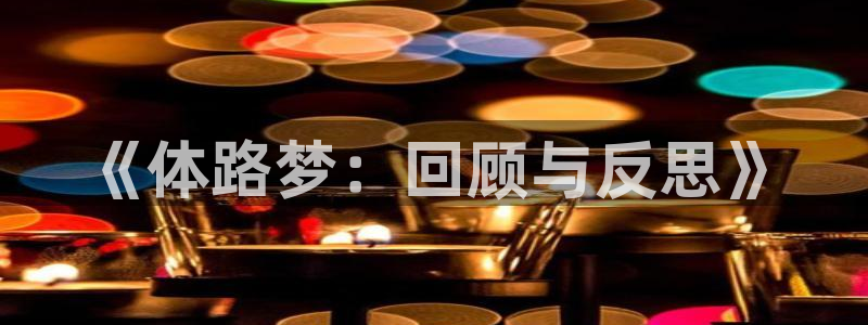 米兰体育年度佳男：《体路梦：回顾与反思》