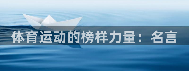  米兰体育报英文版官网：体育运动的榜样力量：名言