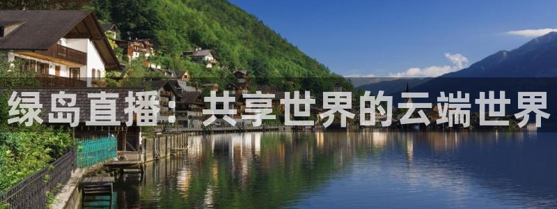 松鼠直播nba：绿岛直播：共享世界的云端世界